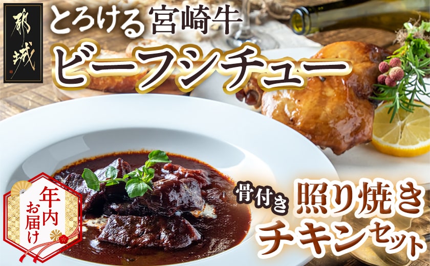 【年内お届け】宮崎牛ビーフシチュー&骨付き照り焼きチキンセット≪2025年12月15日～31日お届け≫_AA-H302-HNY