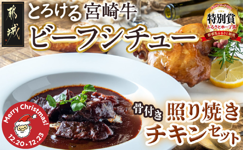 【☆クリスマス☆】宮崎牛ビーフシチュー&骨付き照り焼きチキンセット≪12月20日～23日お届け≫_AA-H302-OJX