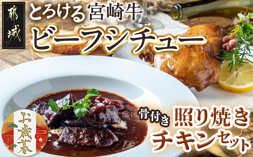 【お歳暮】宮崎牛ビーフシチュー&骨付き照り焼きチキンセット≪11月17日～12月21日お届け≫_AA-H302-WG