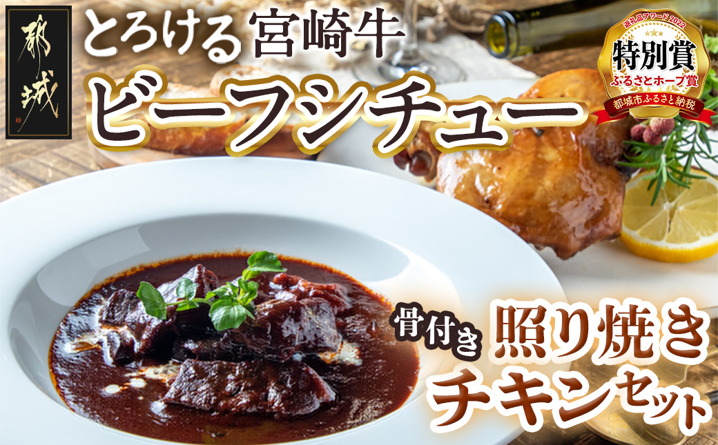 宮崎牛ビーフシチュー&骨付き照り焼きチキンセット_AA-H302