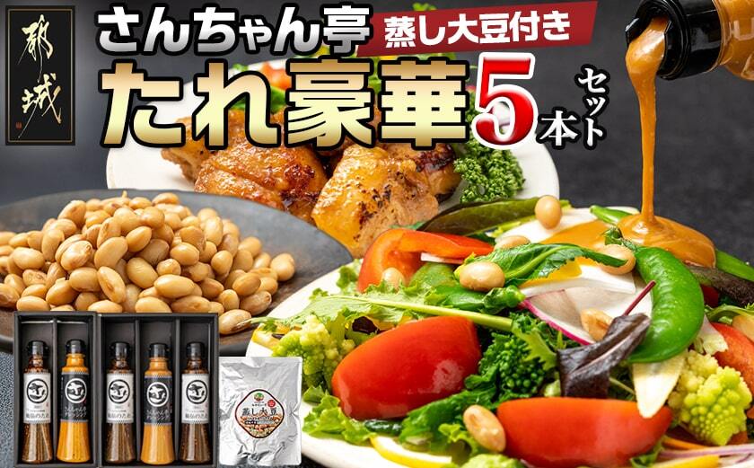 さんちゃん亭!タレ豪華5本セット(蒸し大豆付き)_AA-H801