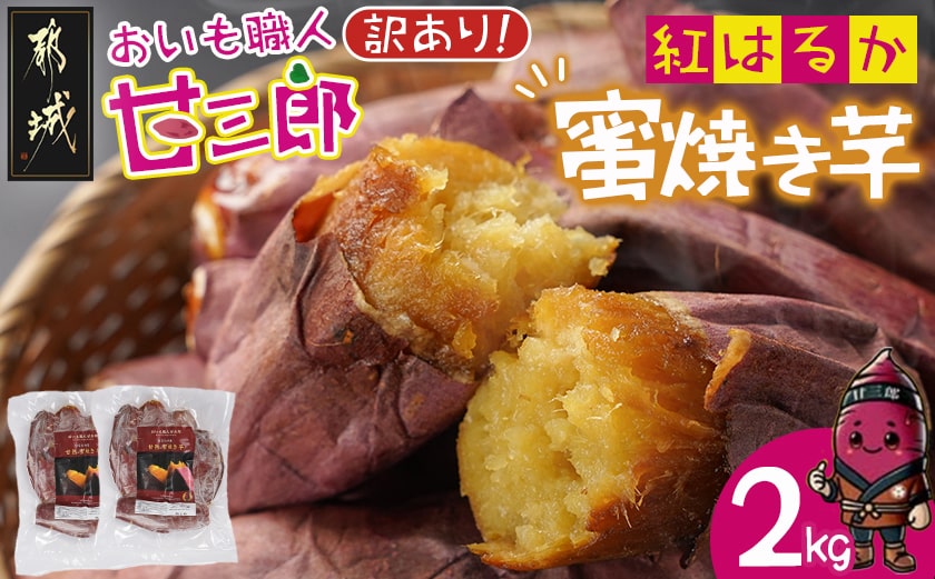 【訳あり】☆おいも職人!甘三郎☆紅はるかの甘熟 蜜焼き芋(冷凍)2kg_AA-I703