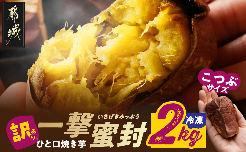 【訳あり】「一撃蜜封こつぶ」ひと口焼き芋2kg_AA-I704