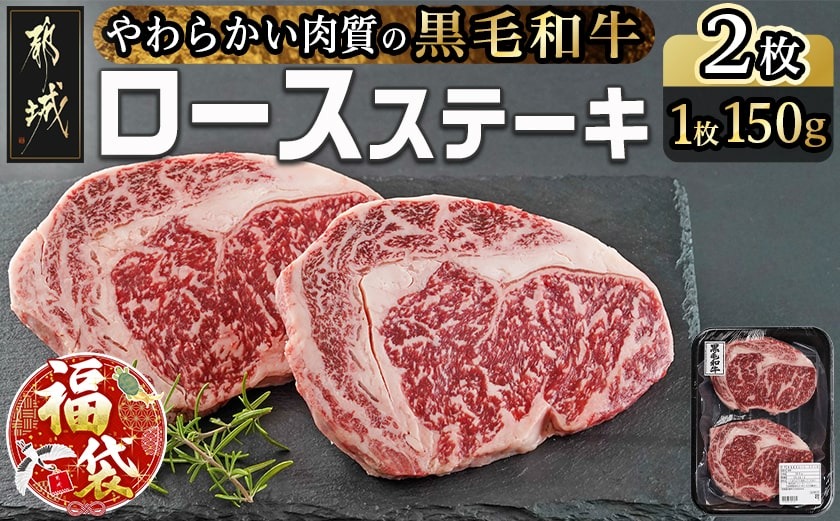 【福袋★2026】【黒毛和牛】ロースステーキ150g×2枚_AA-I901-F2026