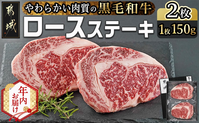 【年内お届け】【黒毛和牛】ロースステーキ150g×2枚≪2025年12月15日～31日お届け≫_AA-I901-HNY