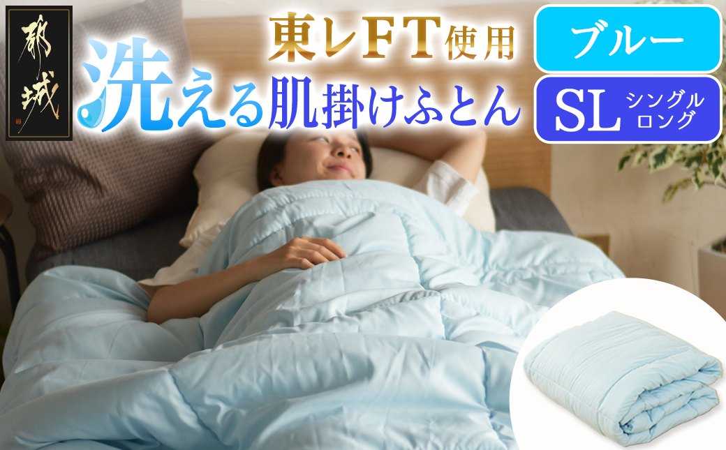 【ブルー】洗える(東レFT)使用肌掛けふとん【SL】_AA-J202-bl