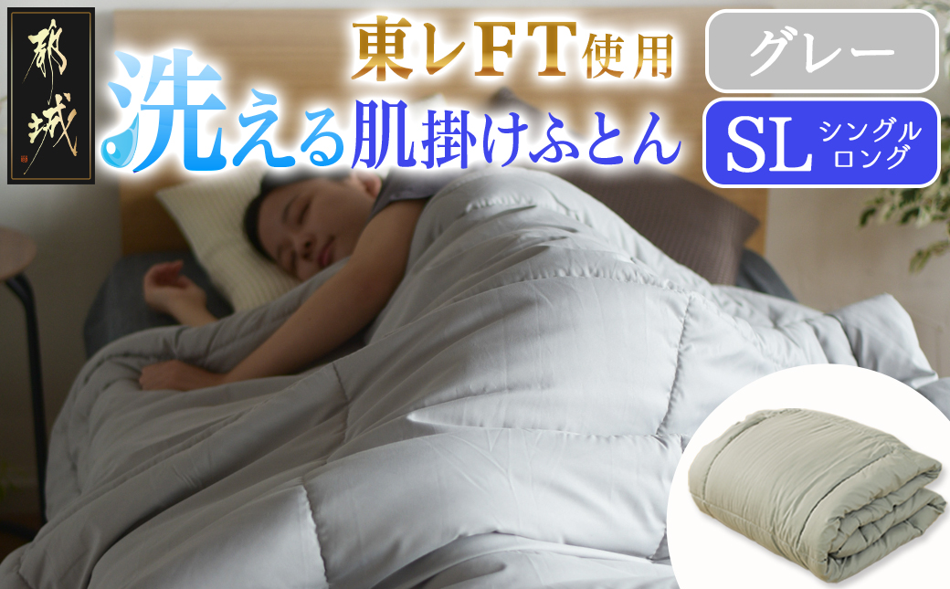 【グレー】洗える(東レFT)使用肌掛けふとん【SL】_AA-J202-gr