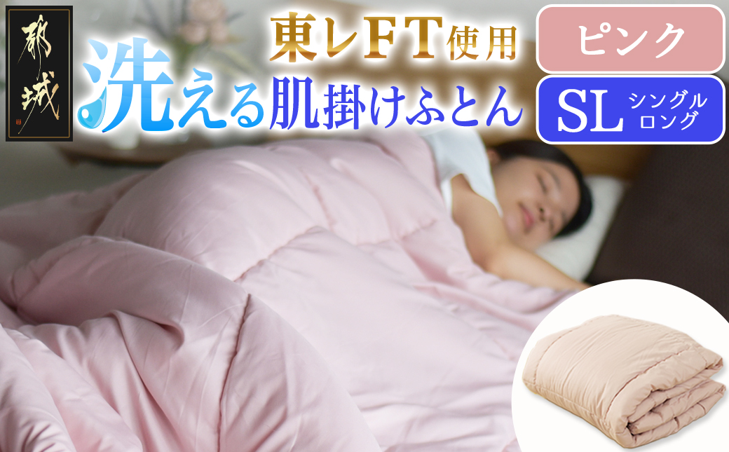 【ピンク】洗える(東レFT)使用肌掛けふとん【SL】_AA-J202-pk