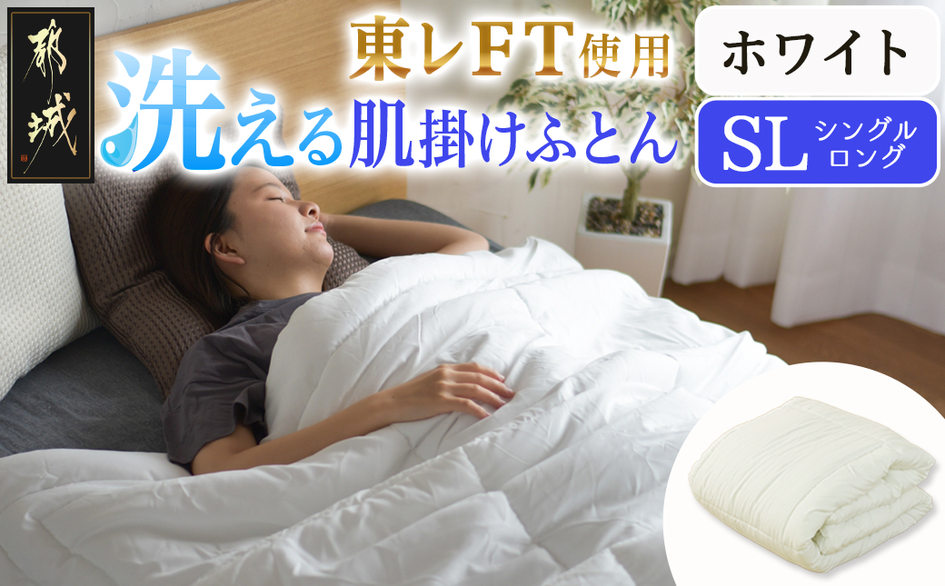 【ホワイト】洗える(東レFT)使用肌掛けふとん【SL】_AA-J202-wh