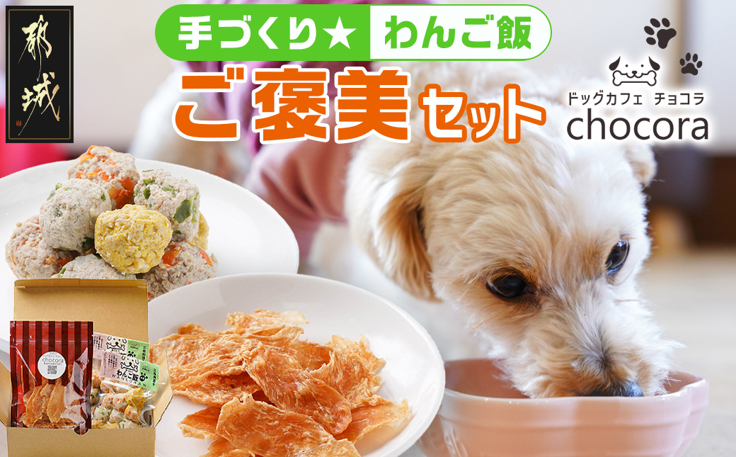 手づくり☆わんご飯「ご褒美セット」_AA-J501