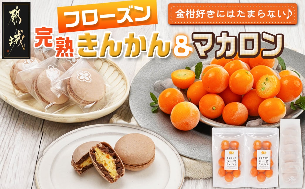 完熟きんかんのフローズンセット_AA-J701