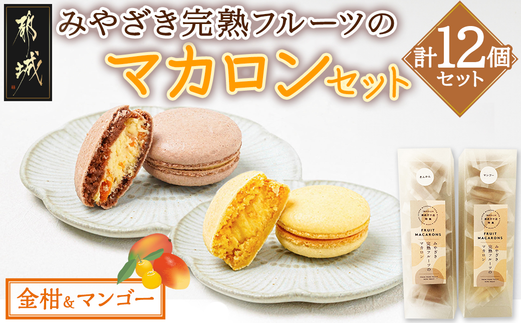 みやざき完熟フルーツのマカロンセット(金柑&マンゴー)_AA-J703
