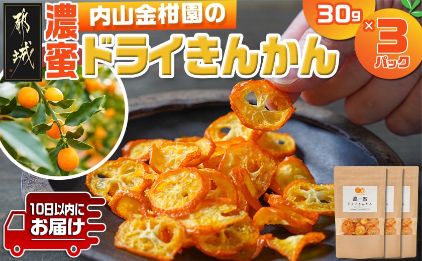 内山金柑園の濃蜜ドライきんかん3パック≪みやこんじょ特急便≫_AA-J710-Q