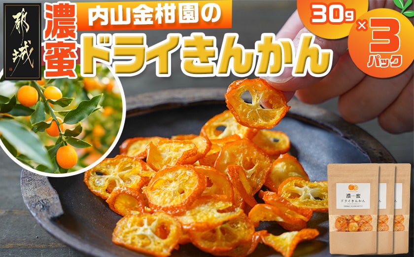 内山金柑園の濃蜜ドライきんかん3パック_AA-J710