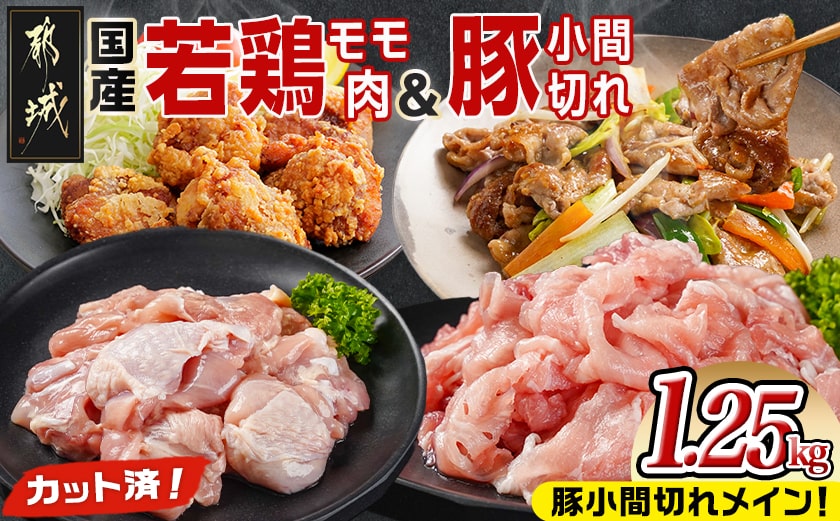 カット済!国産若鶏モモ肉500g&国産豚小間切れ750g【総重量1.25kg】_AA-L501