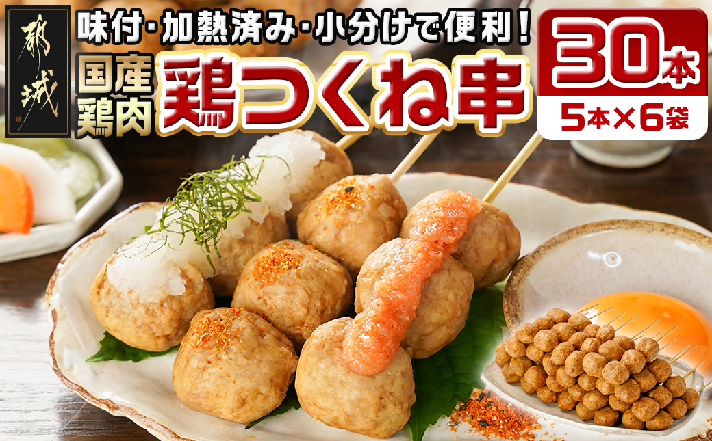 味付・加熱済み!鶏つくね串30本(5本×6袋)_AA-L901