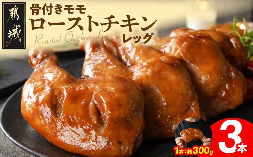 【訳あり】国産若鶏骨付きモモローストチキンレッグ3本_AA-L903