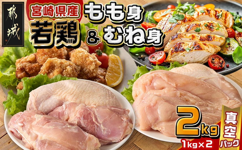 宮崎県産若鶏もも身&むね身2kgセット_AA-M601