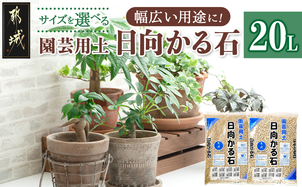 ≪サイズを選べる≫園芸用土 日向かる石20L_AA-M701