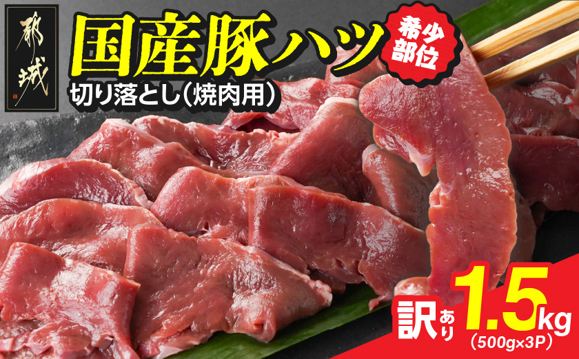 【訳あり】希少部位!国産豚ハツ切り落とし(焼肉用)1.5kg_AA-N302