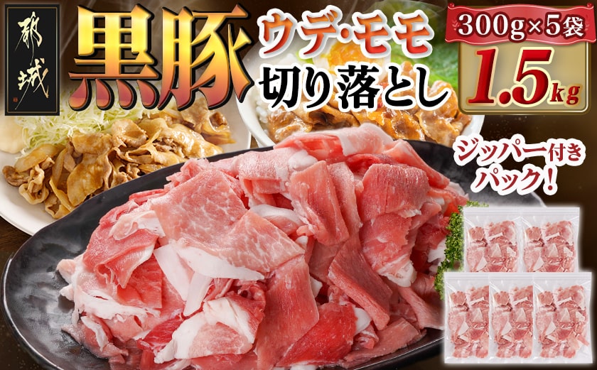 黒豚ウデ・モモ切り落とし1.5kg_AA-N401