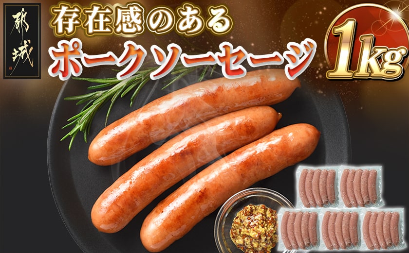 存在感のあるポークソーセージ1kg_AA-N403
