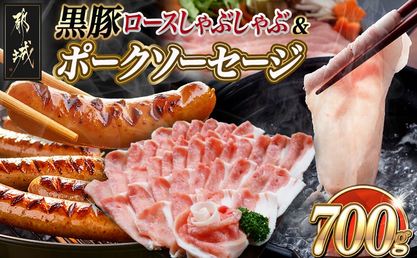 黒豚ロースしゃぶしゃぶ用500g&ポークソーセージセット_AA-N404