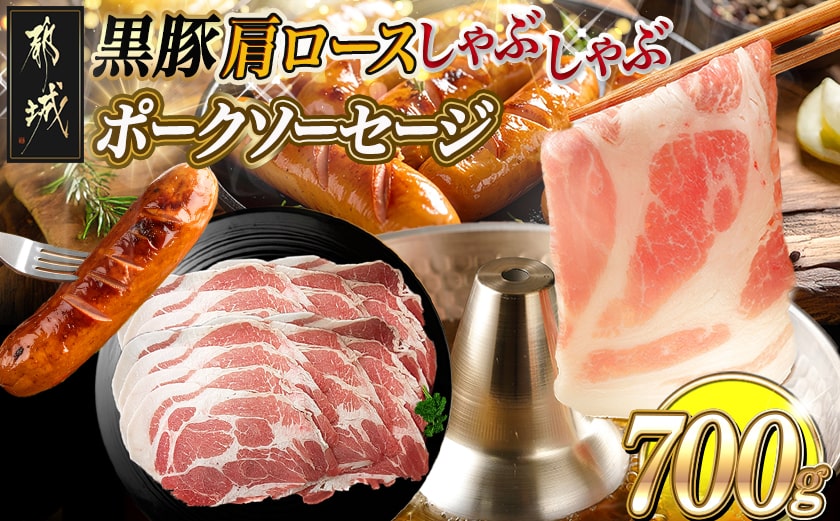 黒豚肩ロースしゃぶしゃぶ用500g&ポークソーセージセット_AA-N405