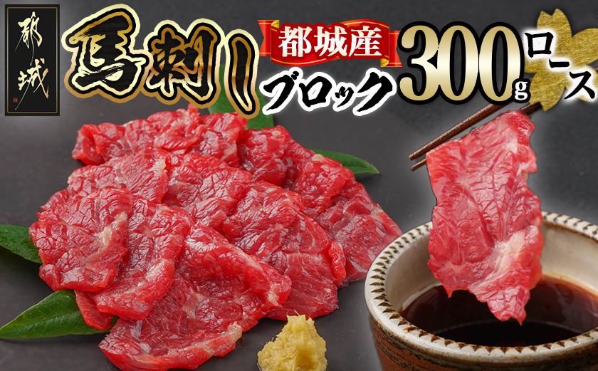 都城産馬ロースブロック300g_AC-0111