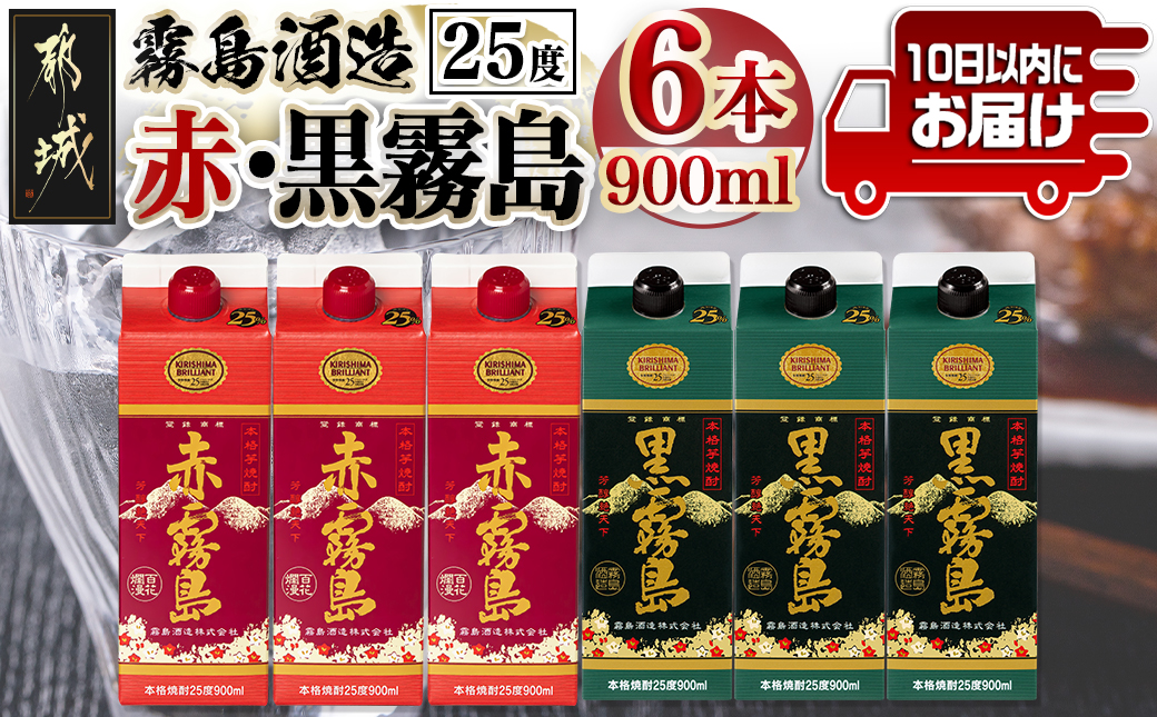 【霧島酒造】赤霧島・黒霧島パック(25度)900ml×6本 ≪みやこんじょ特急便≫_AC-0754