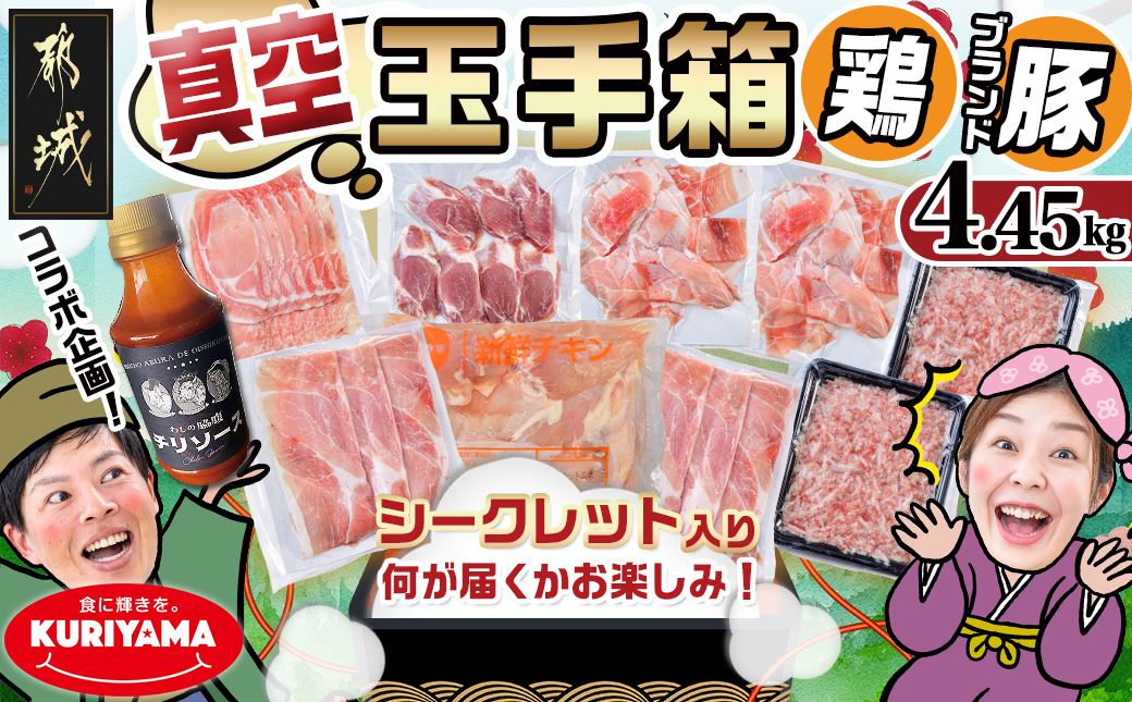 ブランドはお任せ★全部真空パック!KURIYAMAの玉手箱4.45kgセット(ソース付)_AC-1410