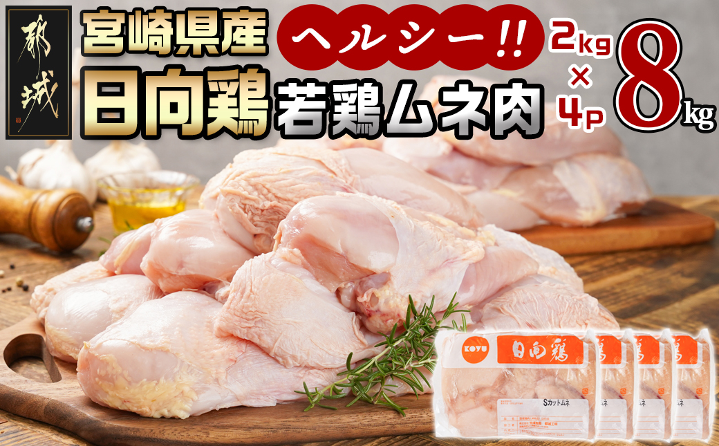 【業務用】日向鶏 若鶏ムネ肉8kg_AC-1514