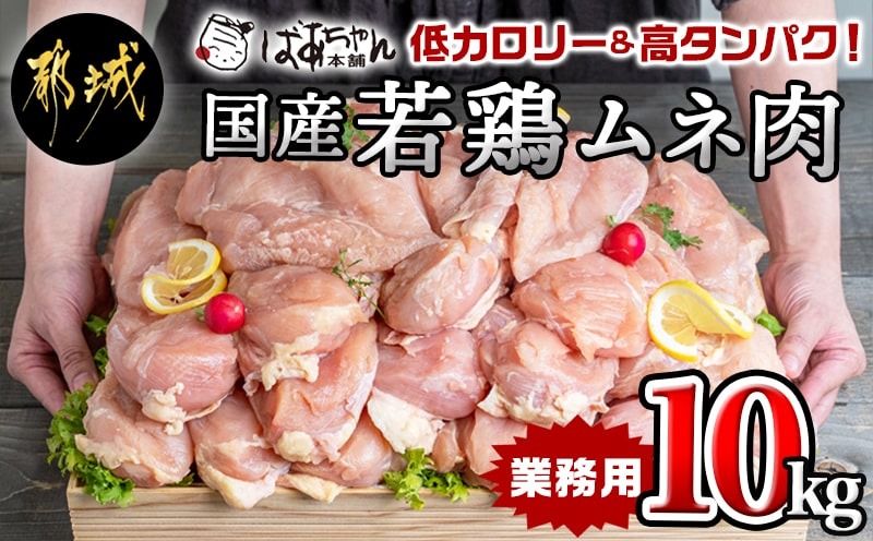 【業務用】低カロリー&高タンパク!国産若鶏ムネ肉10kg_AC-1517【鶏肉 むね ムネ】