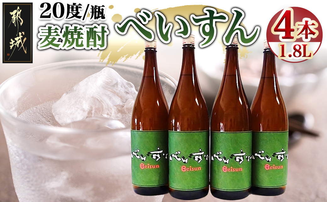 【柳田酒造】麦焼酎　べいすん(20度)1.8L×4本_AC-1905