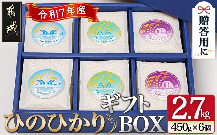 都城産ひのひかりギフトBOX (450g×6個)_AC-2203