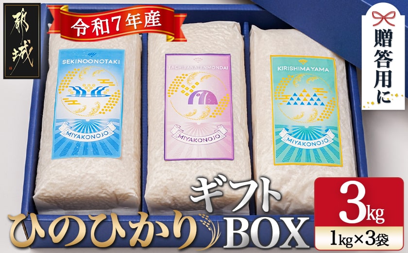 都城産ひのひかりギフトBOX (1kg×3袋)_AC-2204