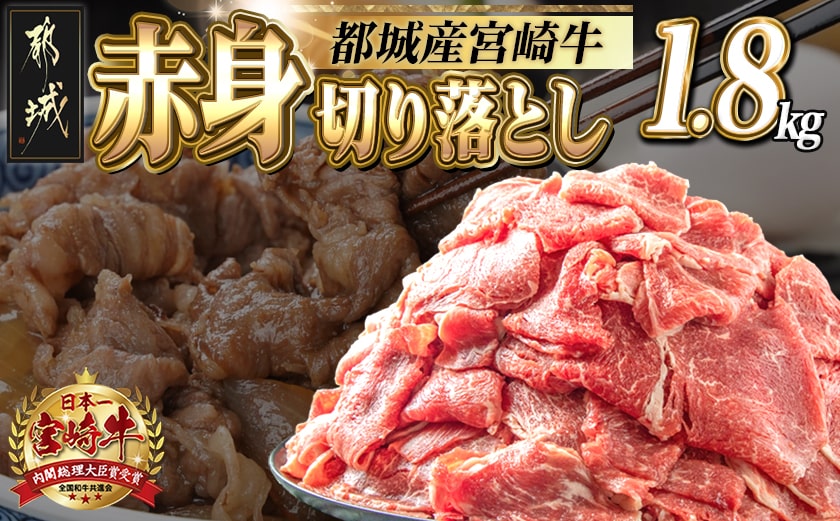 宮崎牛赤身切り落とし1.8kg_AC-2505_【肉 牛肉 切り落とし 焼き肉 焼肉 スライス すき焼き しゃぶしゃぶ 人気 おすすめ 宮崎県産】