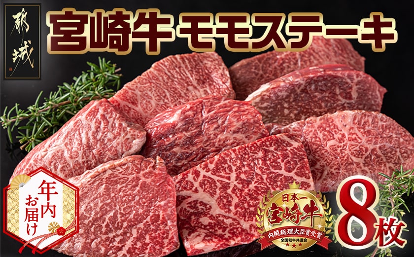 【年内お届け】宮崎牛モモステーキ100g×8枚≪2025年12月15日～31日お届け≫_AC-2517-HNY