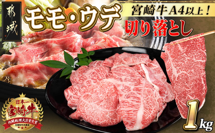 宮崎牛モモ・ウデ切り落とし1kg_AC-2520_【肉 牛肉 切り落とし 焼き肉 焼肉 スライス すき焼き しゃぶしゃぶ 人気 おすすめ 国産】