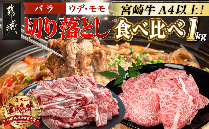 宮崎牛切り落とし食べ比べ1kg_AC-2521
