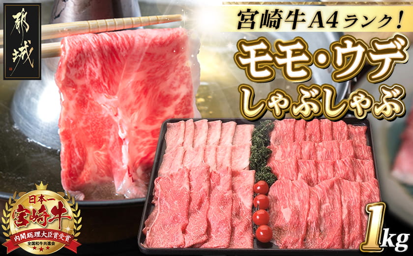 宮崎牛モモ・ウデしゃぶしゃぶ1kg_AC-2524