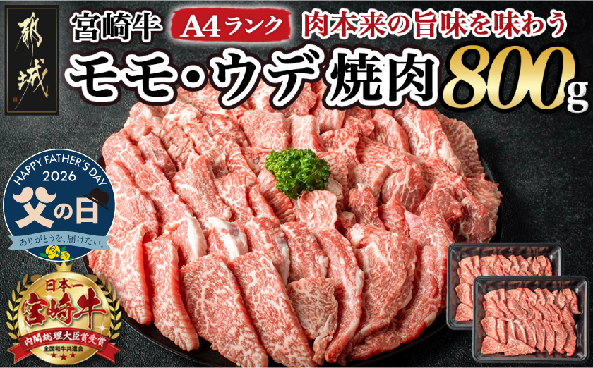 【父の日】宮崎牛ウデ・モモ焼肉800g≪6月18日～21日お届け≫_AC-2603-FG