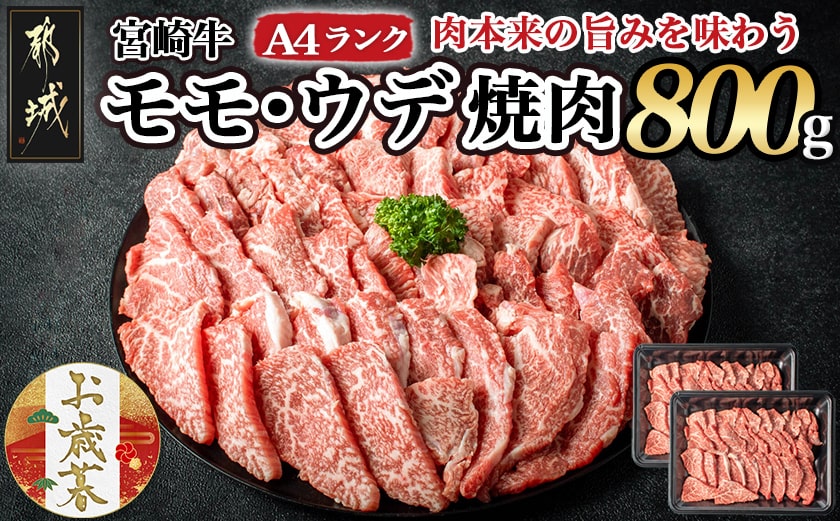 【お歳暮】宮崎牛ウデ・モモ焼肉800g≪11月17日～12月21日お届け≫_AC-2603-WG_【肉 牛肉 焼き肉 焼肉 人気 おすすめ 国産 宮崎県産】