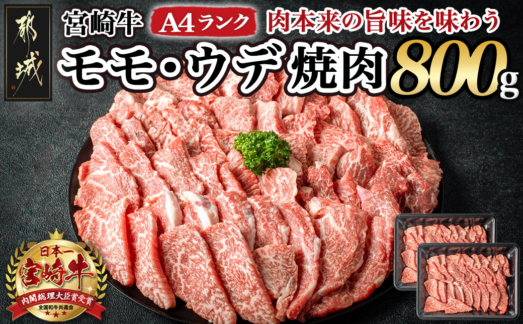 宮崎牛ウデ・モモ焼肉800g_AC-2603_【肉 牛肉 焼き肉 焼肉 人気 おすすめ 国産 宮崎県産】