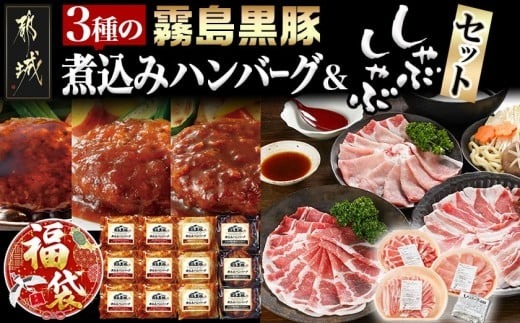 【福袋★2026】霧島黒豚煮込みハンバーグ&しゃぶしゃぶセット_AC-2802-F2026
