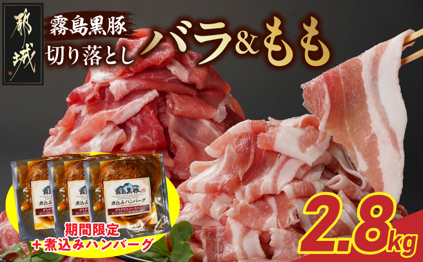 家計応援キャンペーン!霧島黒豚バラ&もも切り落とし2.8kgセット+ハンバーグ_AC-2803-CP