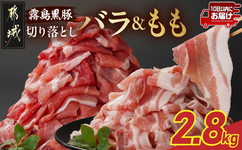 霧島黒豚バラ&もも切り落とし2.8kgセット≪みやこんじょ特急便≫_AC-2803-Q