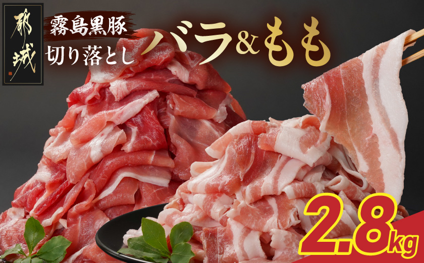 霧島黒豚バラ&もも切り落とし2.8kgセット_AC-2803