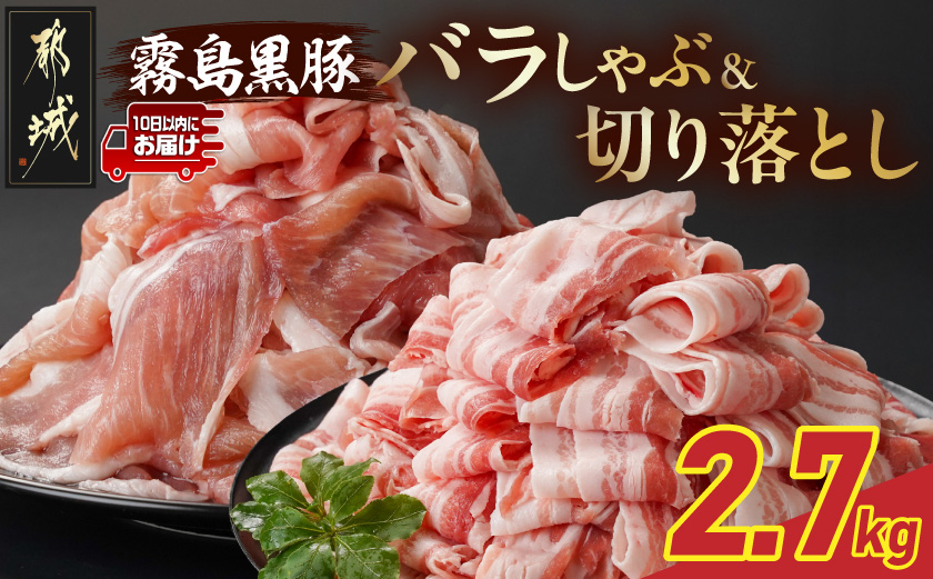 霧島黒豚バラしゃぶ&切り落とし2.7kgセット≪みやこんじょ特急便≫_AC-2804-Q