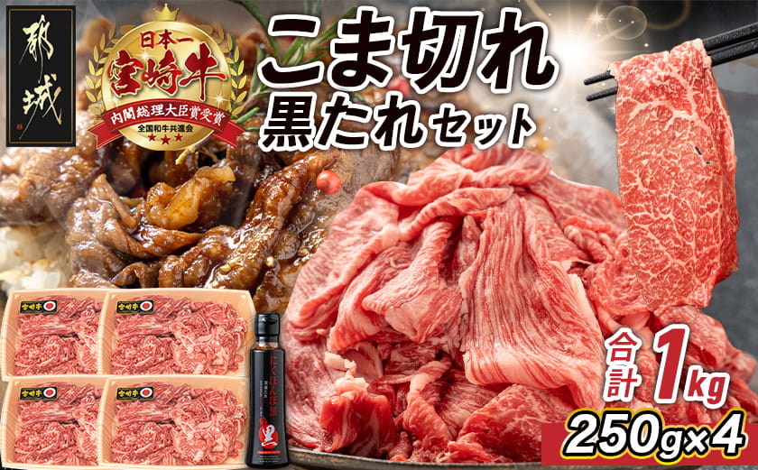 宮崎牛こま切れ1kg(黒たれ付)_AC-31-008